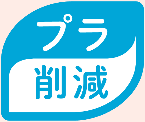 プラ削減