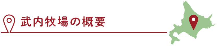 武内牧場の概要