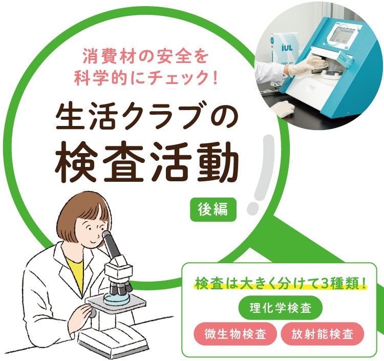 消費材の安全を科学的にチェック!生活クラブの検査活動【後編】