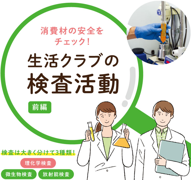 消費材の安全を科学的にチェック!生活クラブの検査活動【前編】