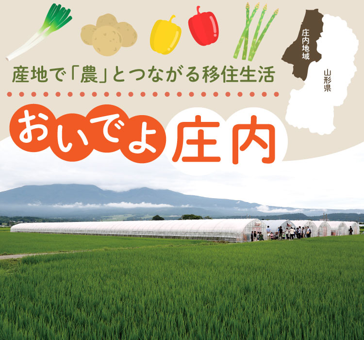 産地で「農」とつながる移住生活 おいでよ庄内