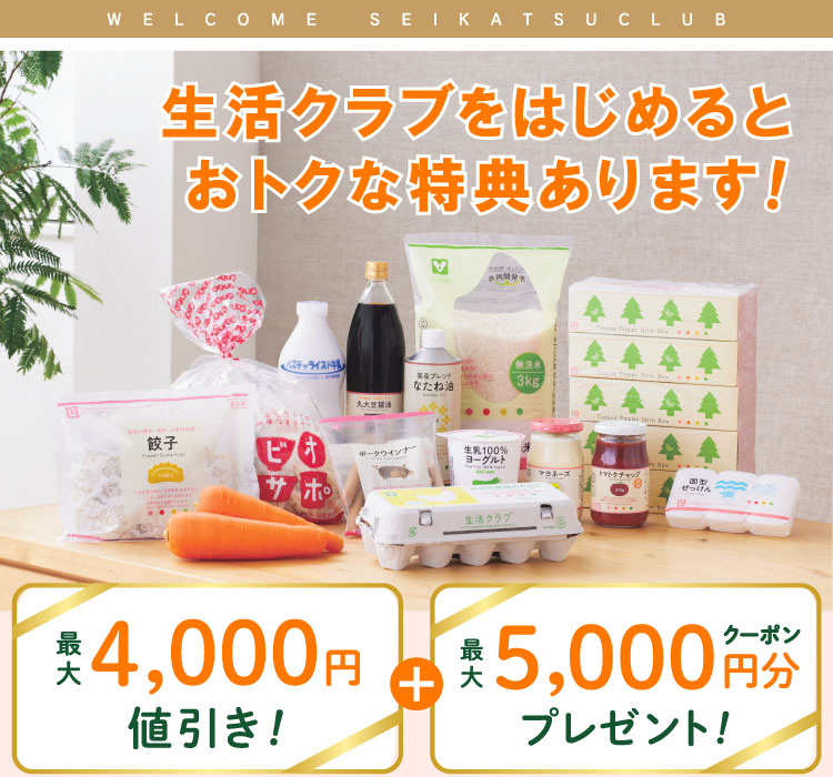 生活クラブに加入するとおトクな特典を利用できます