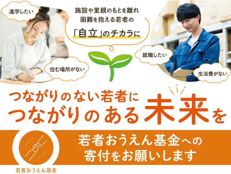 つながりのない若者につながりのある未来を 若者おうえん基金への寄付をお願いします