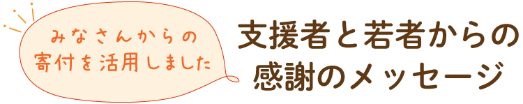支援者と若者からの感謝のメッセージ