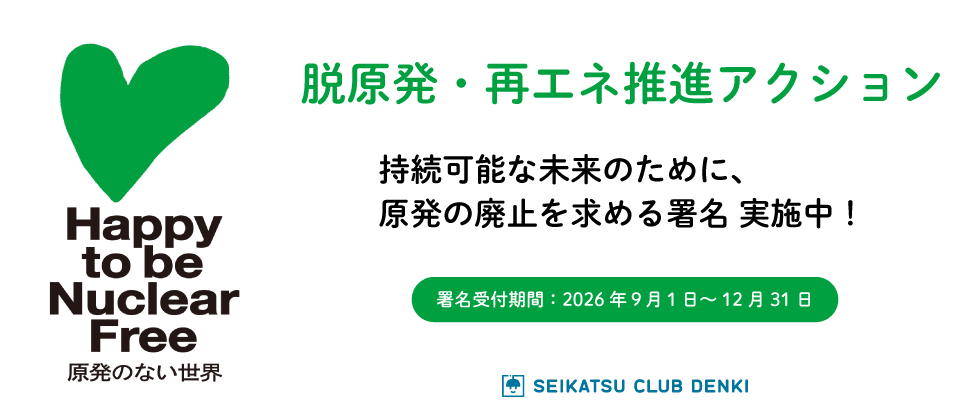 脱原発・再エネ推進アクション・持続可能な未来のために、原子力発電の廃止を求める署名