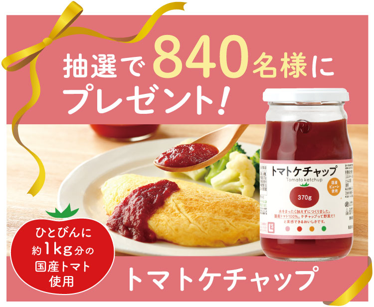 トマトケチャップを840名にプレゼント!