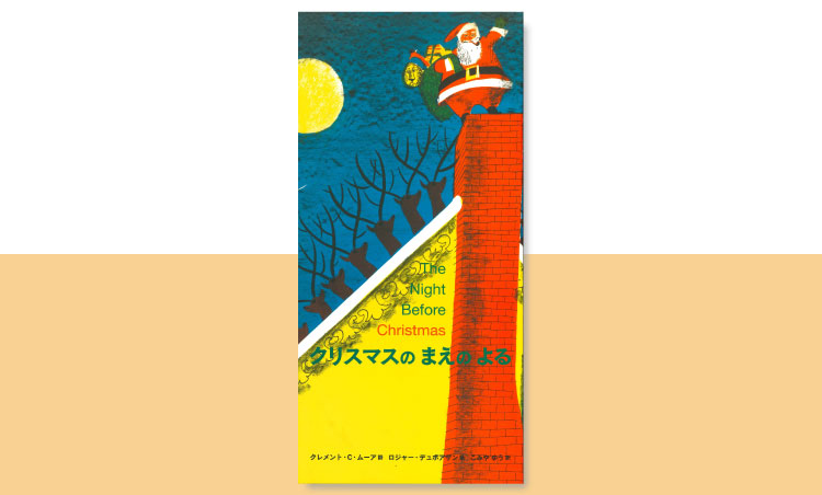 『クリスマスのまえの よる』