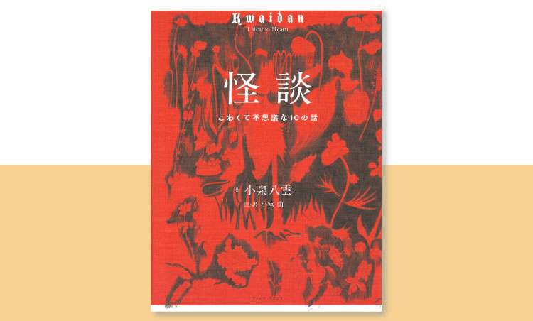 『怪談 こわくて不思議な10の話』