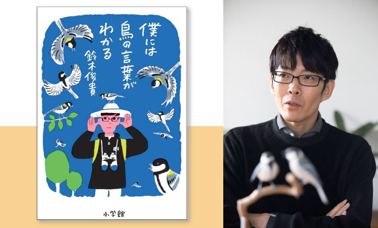 動物言語学で自然観を変えるシジュウカラの言葉が繋ぐ世界とは