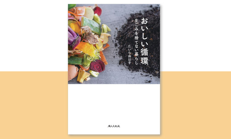 『おいしい循環 生ごみを捨てない暮らし』