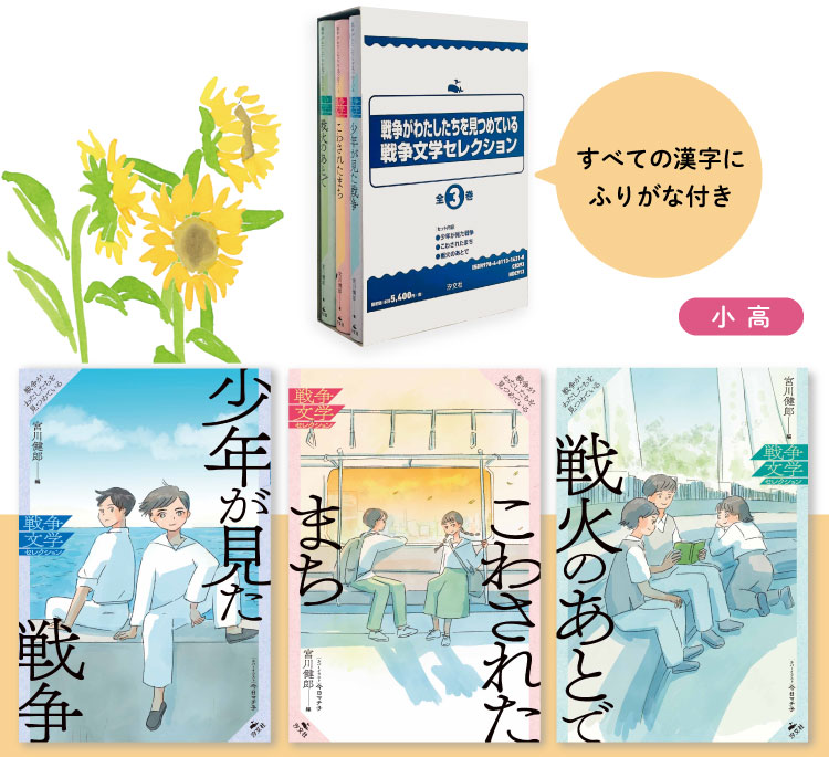 『戦争がわたしたちを見つめている 戦争文学セレクション』全3巻