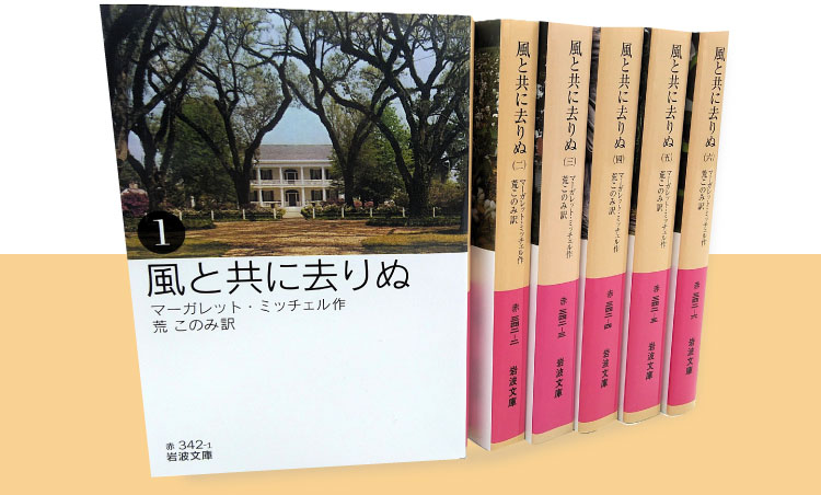 『風と共に去りぬ全6冊』