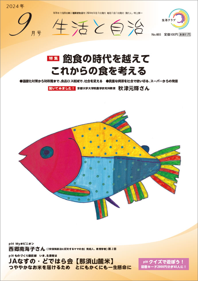 生活と自治　2024年8月号　表紙