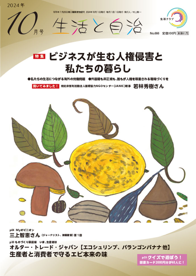 生活と自治　2024年8月号　表紙