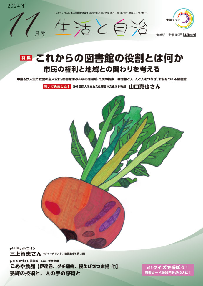 生活と自治　2024年8月号　表紙