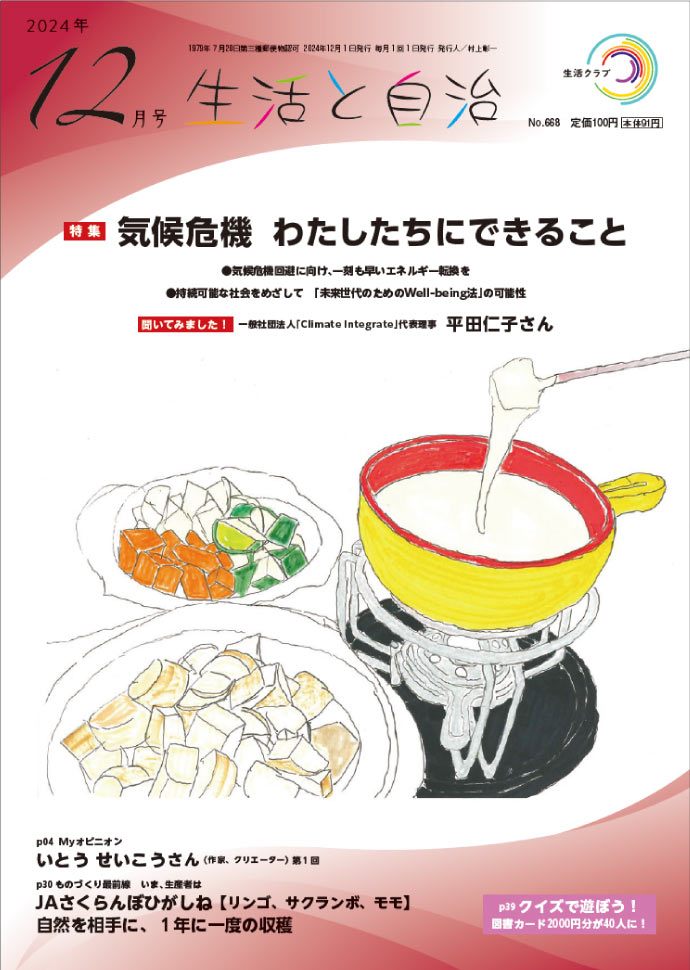 生活と自治　2024年8月号　表紙