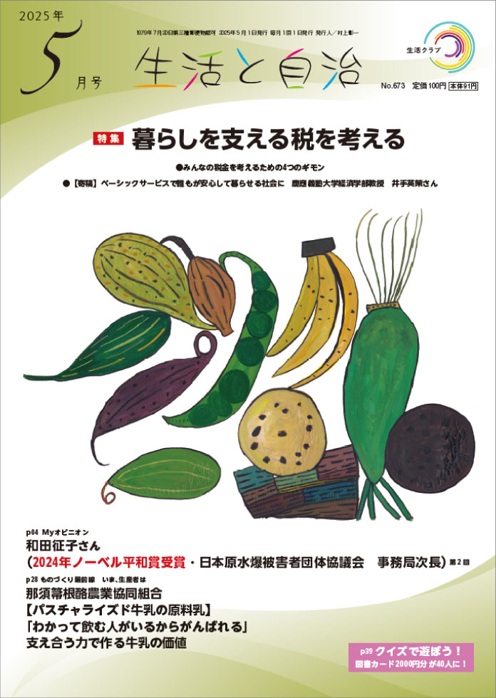 生活と自治 2025年4月号 表紙