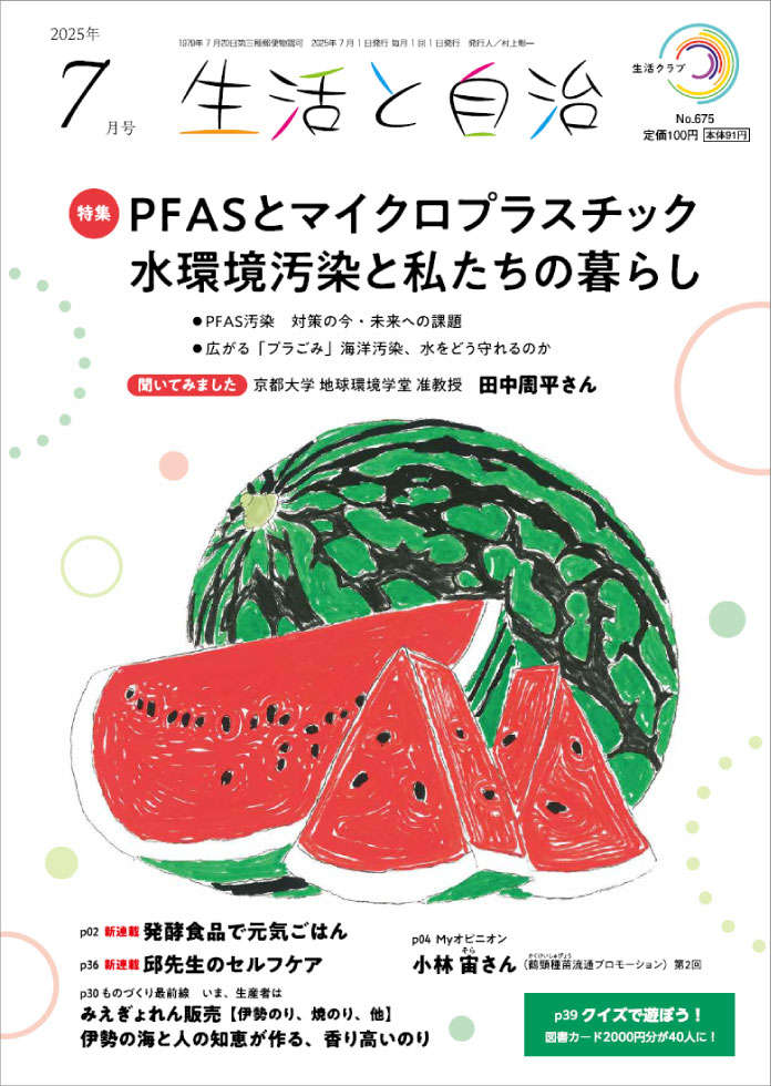 生活と自治 2025年7月号 表紙