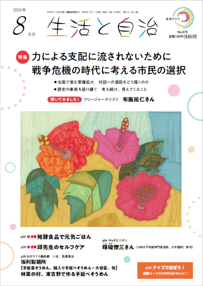 生活と自治　2025年8月号　表紙