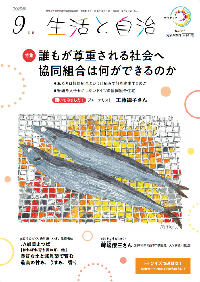 生活と自治 2025年9月号 表紙