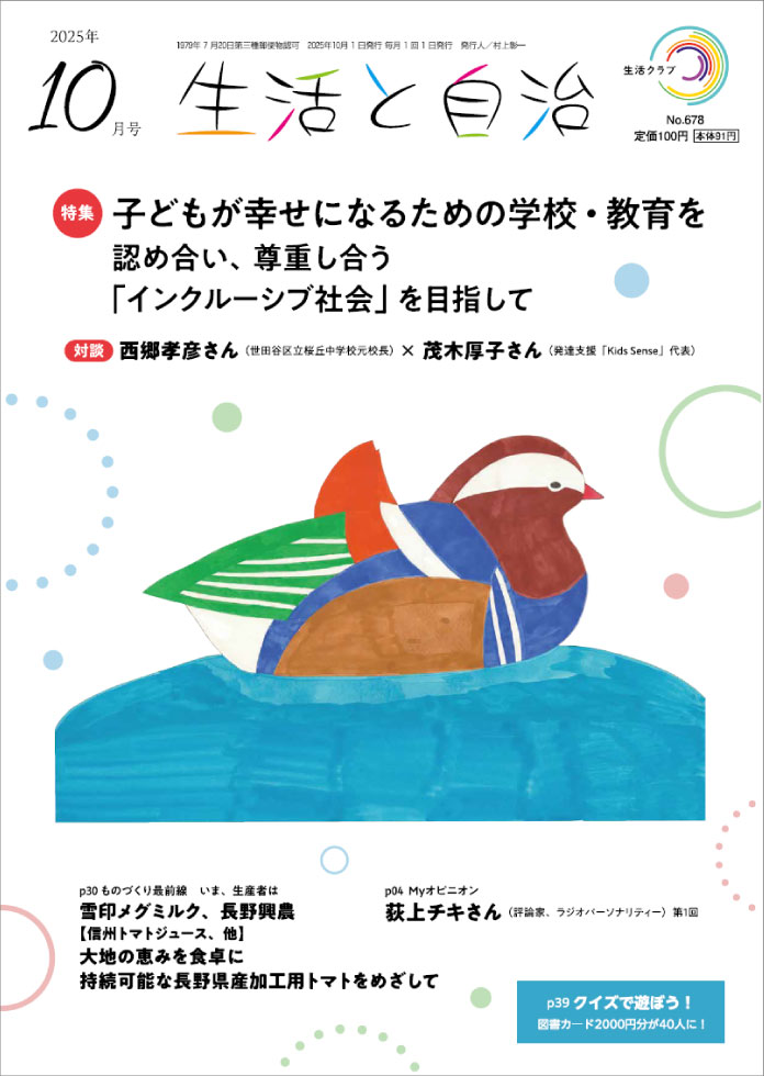 生活と自治 2025年10月号 表紙