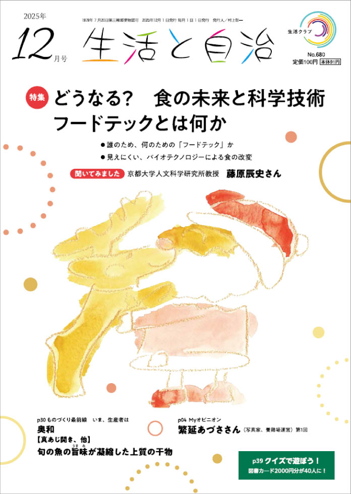 生活と自治　2025年12月号　表紙