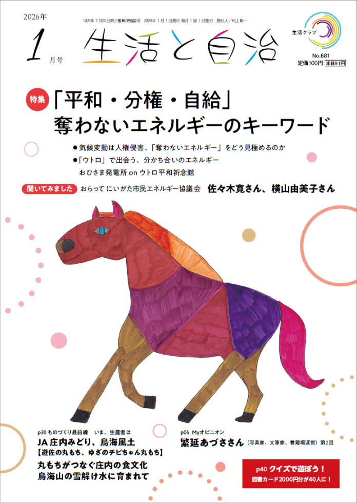 生活と自治　2026年1月号　表紙