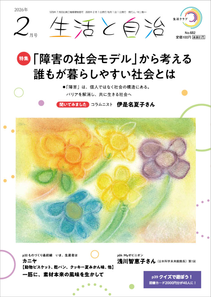 生活と自治　2026年2月号　表紙