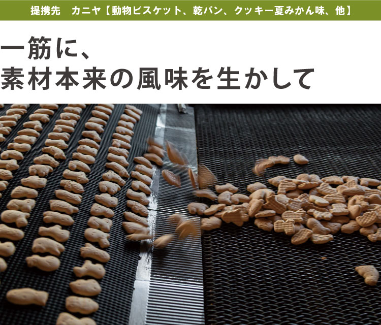 一筋に、 素材本来の風味を生かして　提携先　カニヤ【動物ビスケット、乾パン、クッキー夏みかん味、他】
