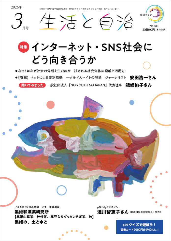 生活と自治　2026年3月号　表紙