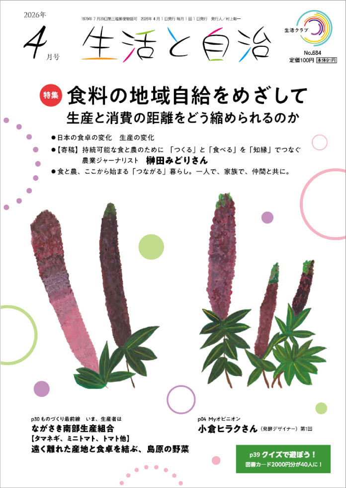生活と自治　2026年4月号　表紙