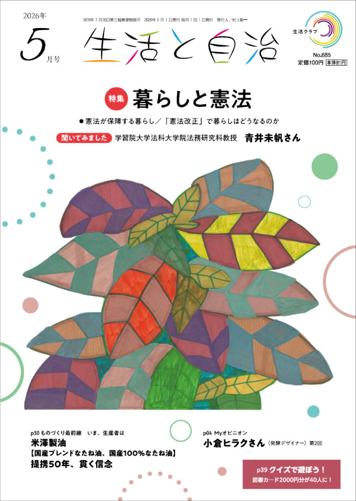 生活と自治　2026年5月号　表紙