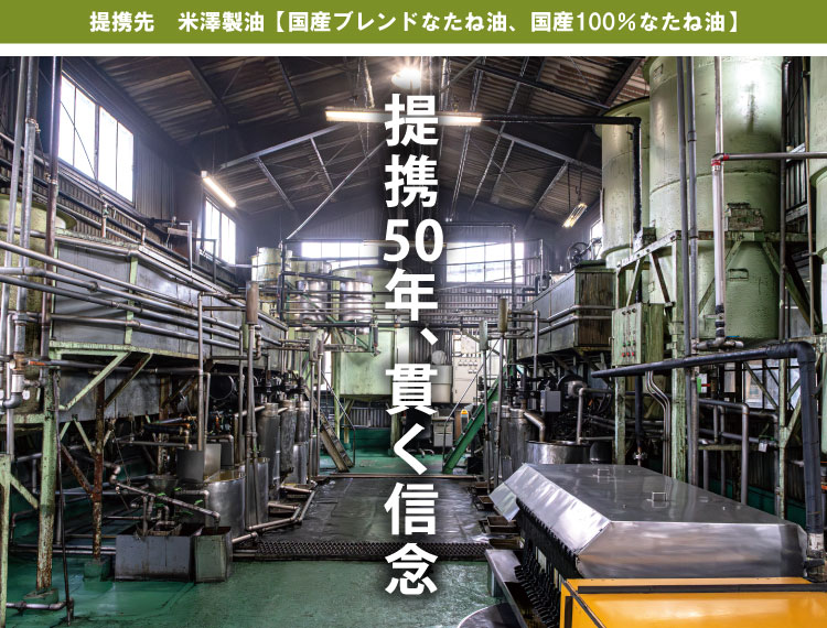 提携50年、貫く信念 提携先:米澤製油【国産ブレンドなたね油、国産100%なたね油】