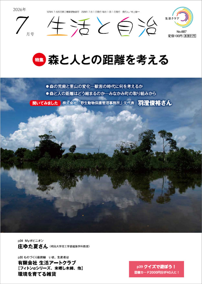 生活と自治 2026年7月号 表紙