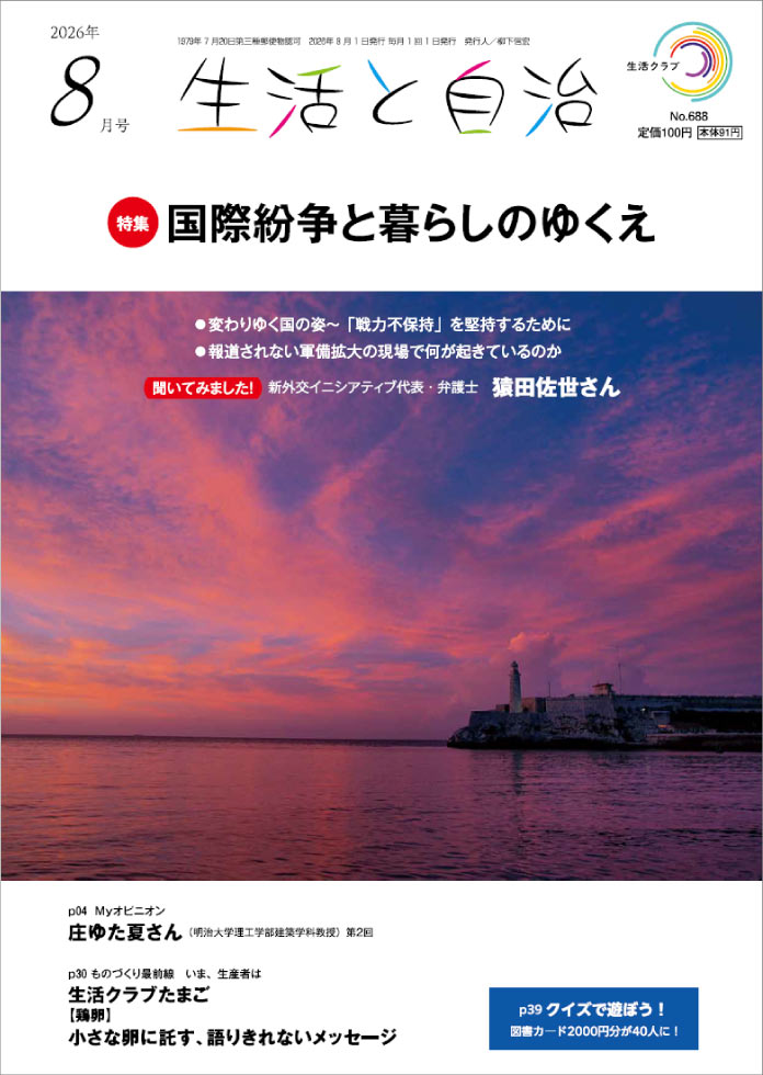 生活と自治　2026年8月号　表紙