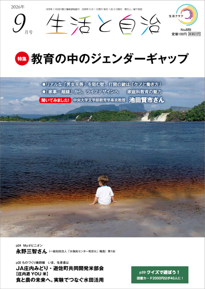 生活と自治　2026年9月号　表紙