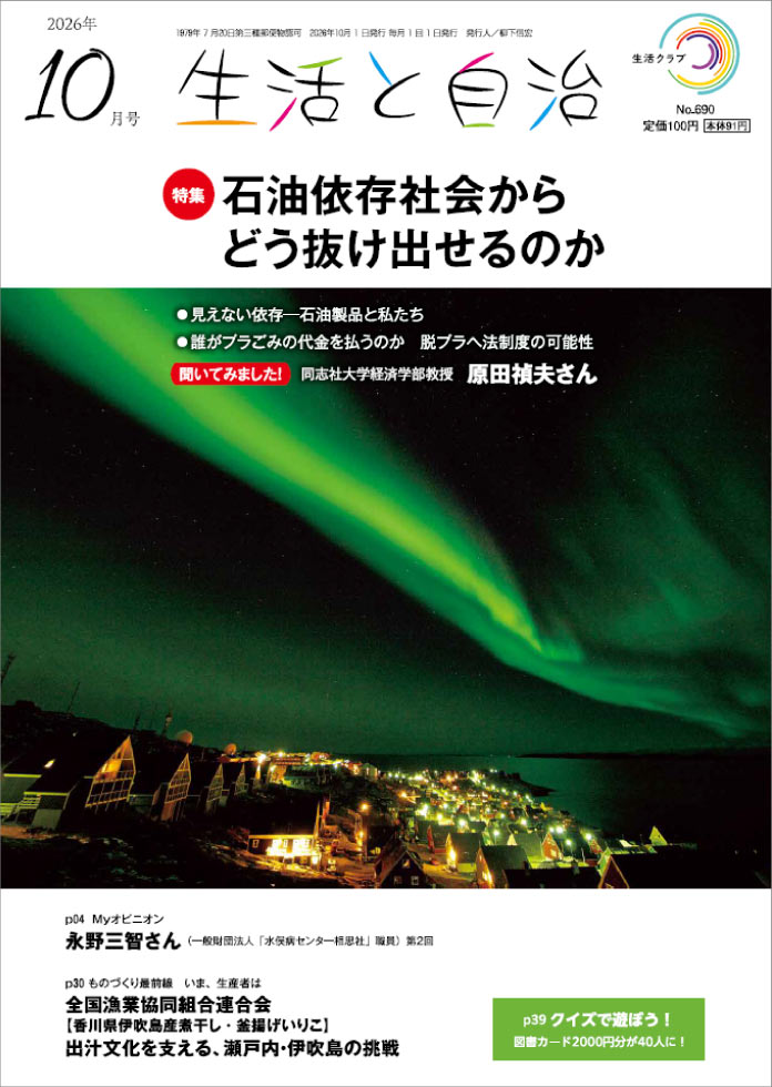 生活と自治 2026年10月号 表紙