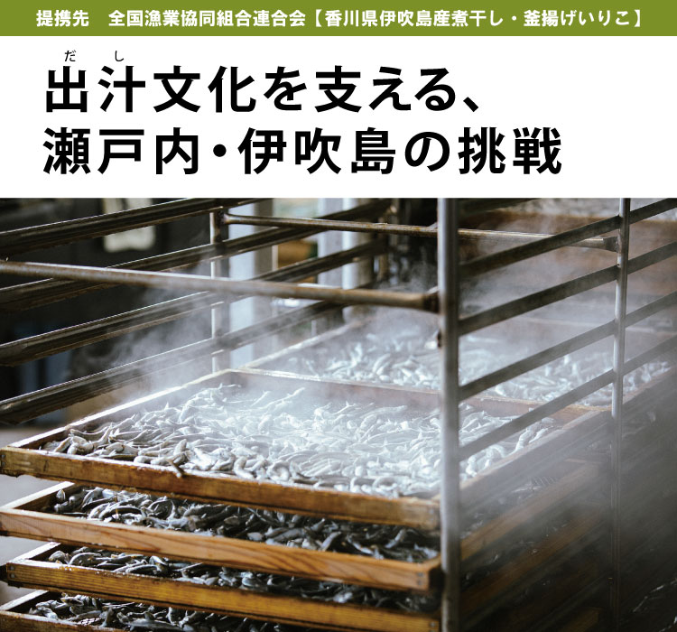 出汁(だし)文化を支える、瀬戸内・伊吹島の挑戦【香川県伊吹島産煮干し・釜揚げいりこ】