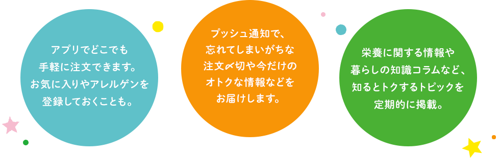 アプリでラクラク注文！便利なお知らせ機能！うれしい情報が満載！