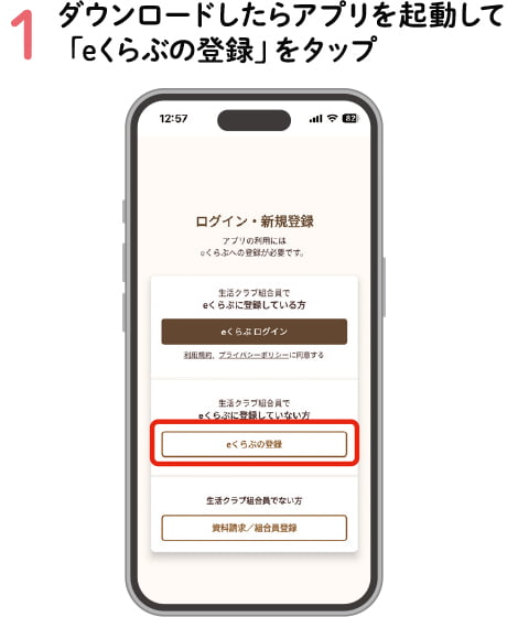 1.ダウンロードしたらアプリを起動して「eくらぶの登録」をタップ