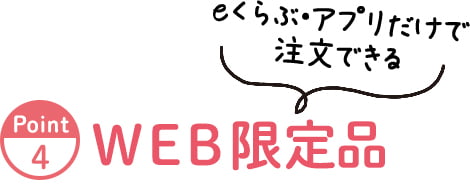 Point４WEB限定品