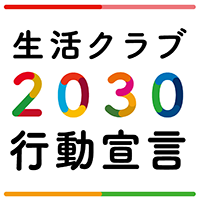 生活クラブ2030行動宣言