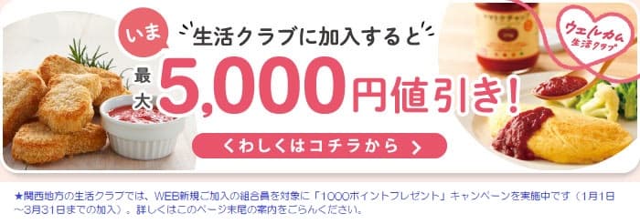 生活クラブに新規ご加入でお得なキャンペーン実施中！