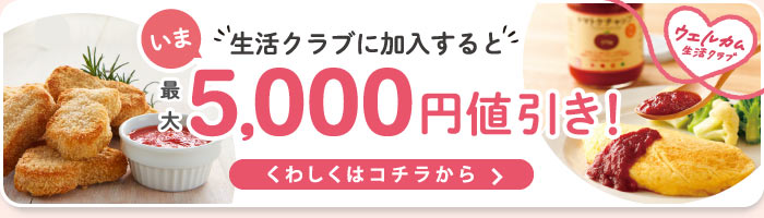 生活クラブに新規ご加入でご利用金額から最大5000円値引き！