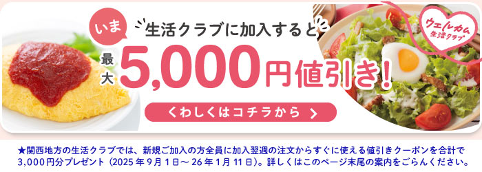 生活クラブに新規ご加入でお得なキャンペーン実施中！