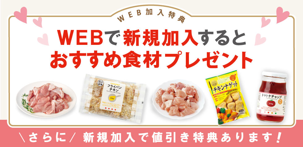 生活クラブ生協　新規ウェブ加入でおすすめ食材プレゼント中