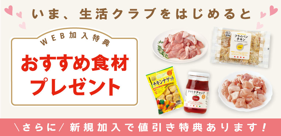 生活クラブ生協　新規ウェブ加入でおすすめ食材プレゼント中