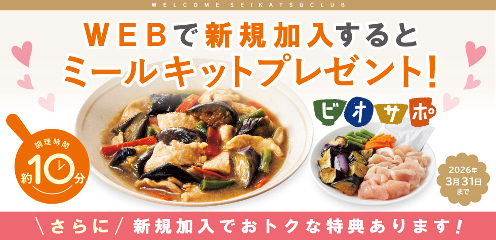 生活クラブ生協　新規ウェブ加入でおすすめ食材プレゼント中