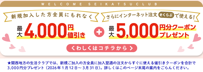 生活クラブに新規ご加入でお得なキャンペーン実施中！新規加入で最大4000円分値引き＋最大5000円分クーポンプレゼント！　関西地方の生活クラブでは新規加入で3000円分クーポンプレゼント