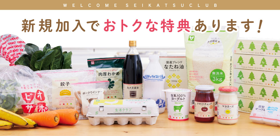 生活クラブ生協 新規加入でおトクな特典あります